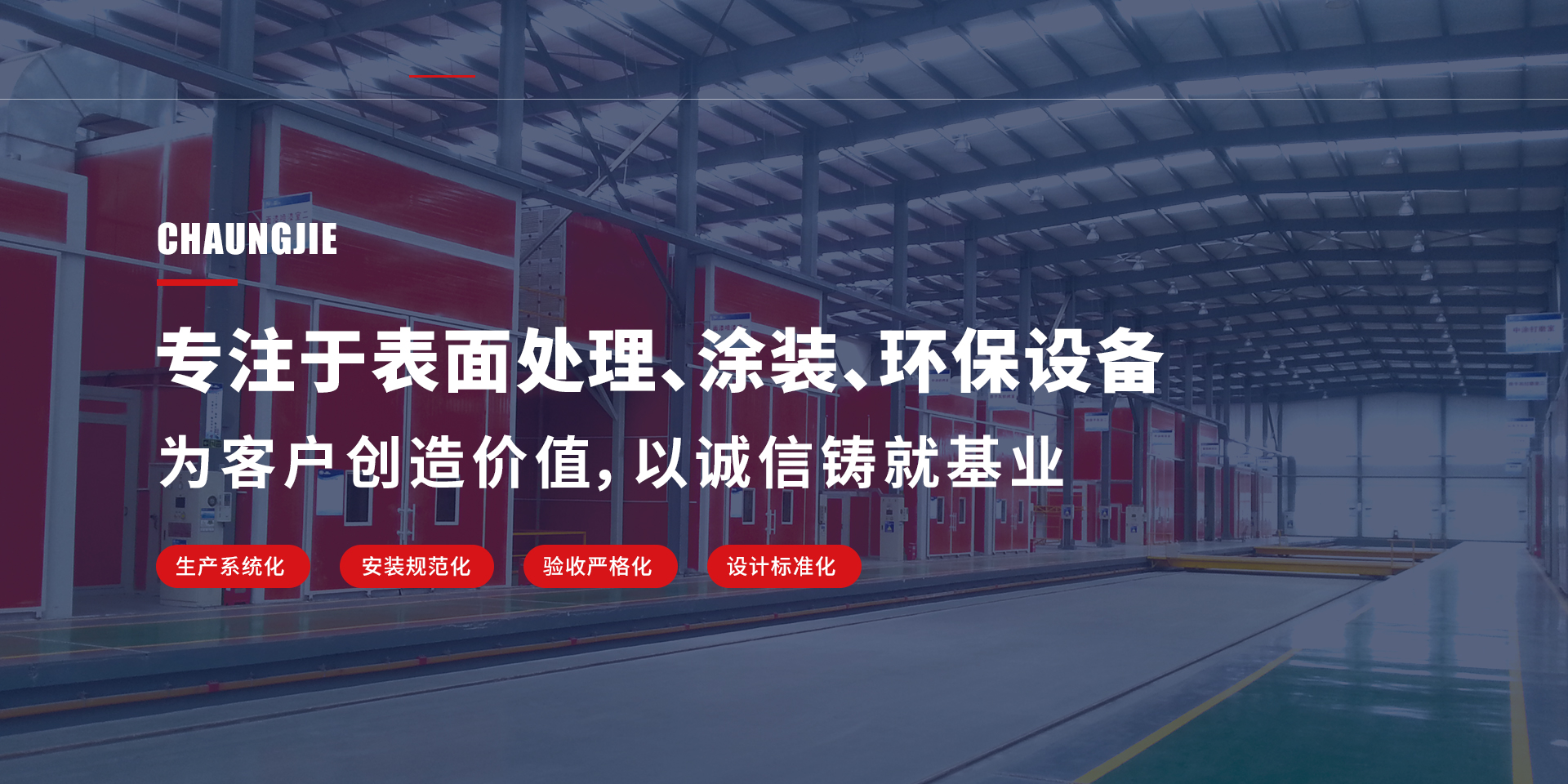 專注于表面處理、涂裝、環(huán)保設(shè)備
