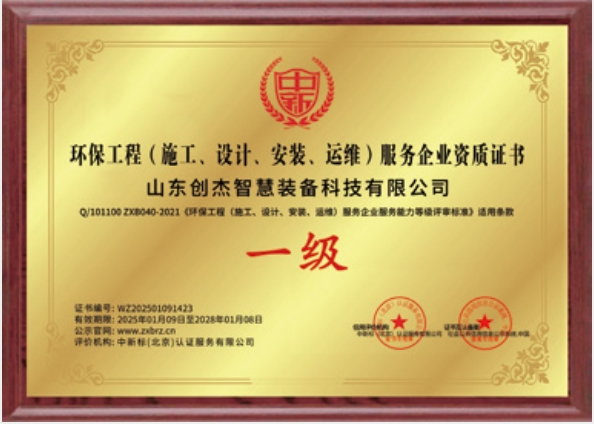 環(huán)境工程（施工、設(shè)計(jì)、安裝、運(yùn)維）服務(wù)企業(yè)一級(jí)
