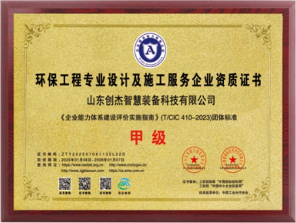 環(huán)保工程專(zhuān)業(yè)設(shè)計(jì)及施工服務(wù)甲級(jí)